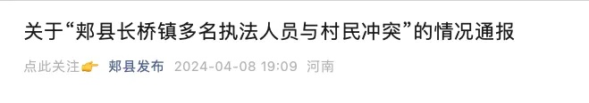 “多名执法人员与村民冲突”，当地通报