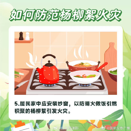 如何防范杨柳絮引发火灾？