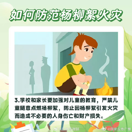 如何防范杨柳絮引发火灾？