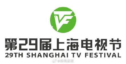 官宣！第29届上海电视节6月24日举行