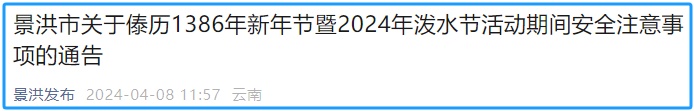泼水节期间禁止这些行为！云南景洪发布通告→