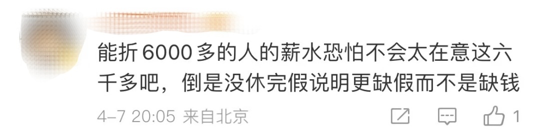 有人5天年假折现了6000元！休假跟折现，你选哪个？
