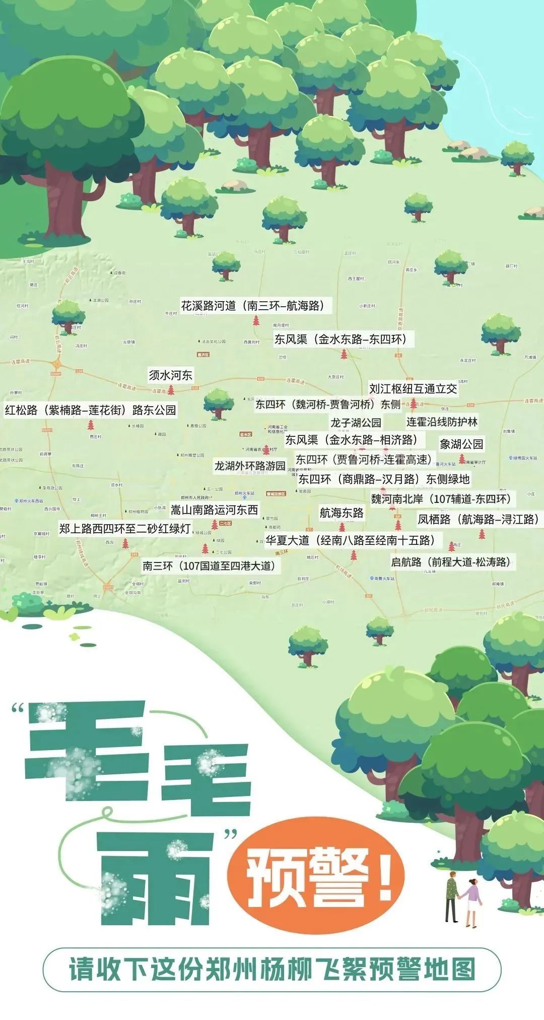 @过敏星人！郑州21个杨柳絮预警点位→