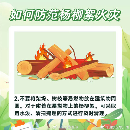 如何防范杨柳絮引发火灾？