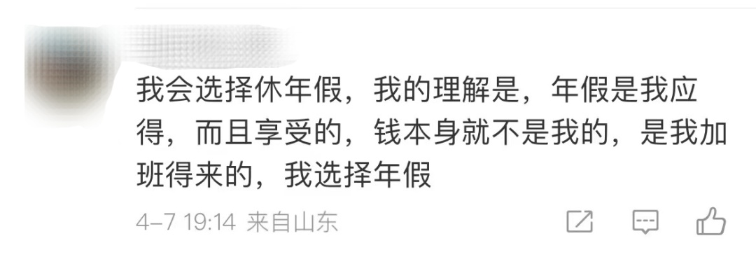有人5天年假折现了6000元！休假跟折现，你选哪个？