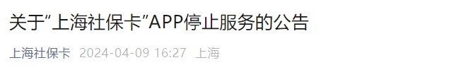 重要提醒！“上海社保卡”APP停止服务