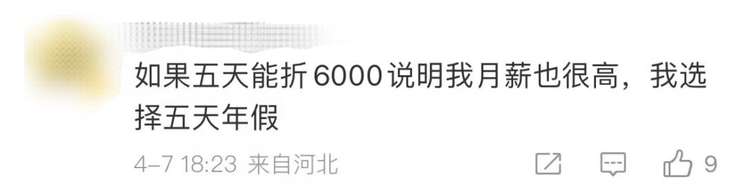 有人5天年假折现了6000元！休假跟折现，你选哪个？