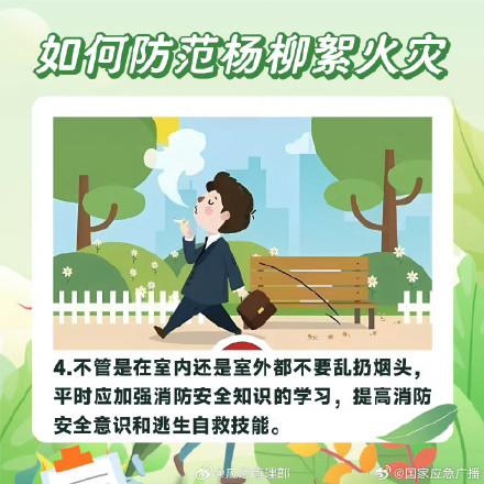 如何防范杨柳絮引发火灾？