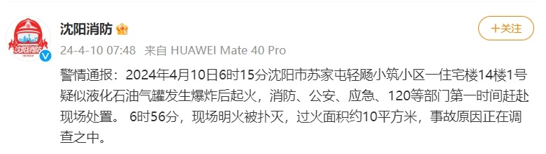 沈阳消防:一住宅楼疑似液化石油气罐发生爆炸后起火,明火已被扑灭 沈阳消防:一住宅楼疑似液化石油气罐发生爆炸后起火,明火已被扑灭