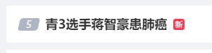 28岁男艺人一年前确诊肺癌晚期，今日再发声：坚持过来了