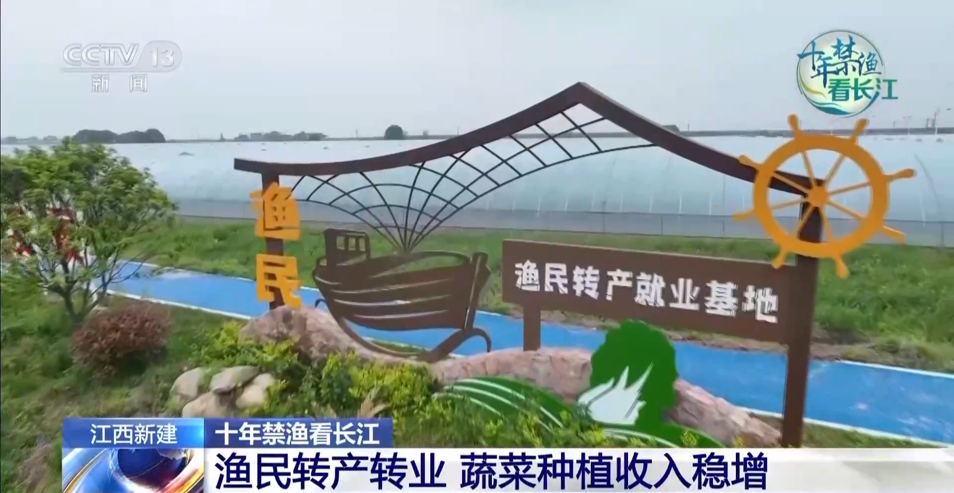 禁渔三年多 退捕渔民生产生活闯出了哪些“新路子”？
