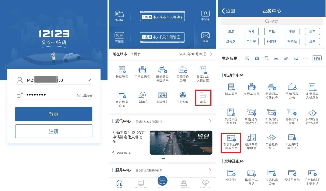 【交管12123】“交管12123”——手机号码更换怎么办？