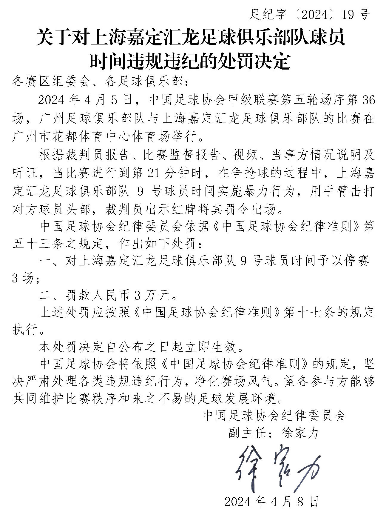 足协连开三张罚单!一名球员和两家俱乐部被处罚 足协连开三张罚单!一名球员和两家俱乐部被处罚