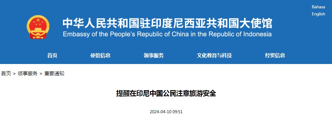 中国驻印尼大使馆提醒在印尼中国公民注意旅游安全