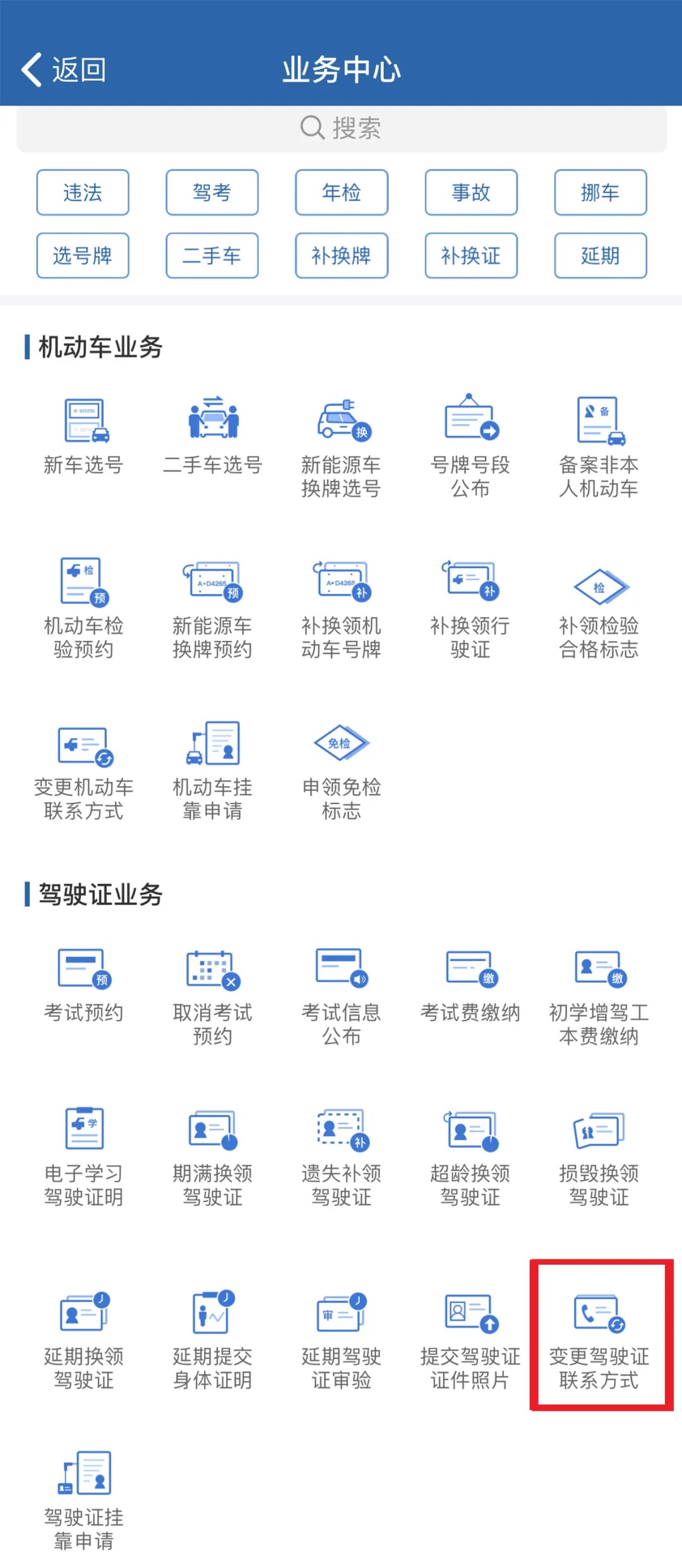 【交管12123】“交管12123”——手机号码更换怎么办？