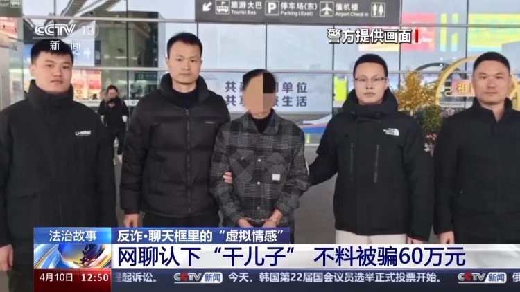 网聊认下的“干儿子” 7年骗走她60多万元