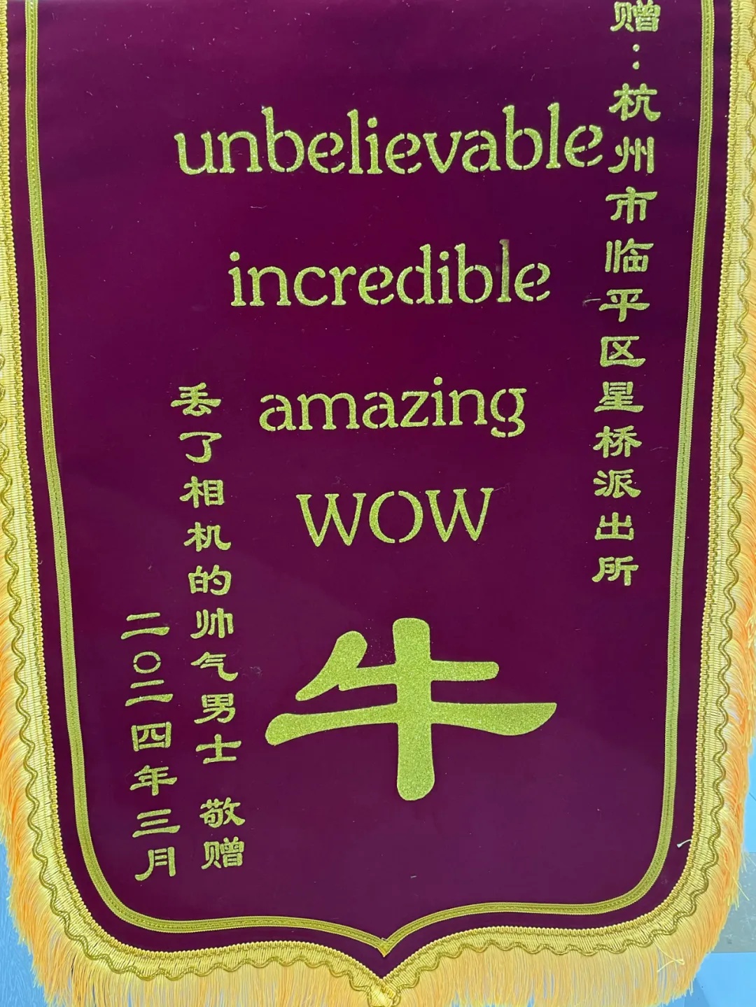 绷不住了！00后小伙送上“显眼包”锦旗！这都写的啥？