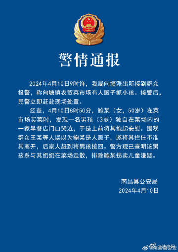 南昌警方辟谣人贩子菜市场抓小孩：排除拐卖儿童嫌疑