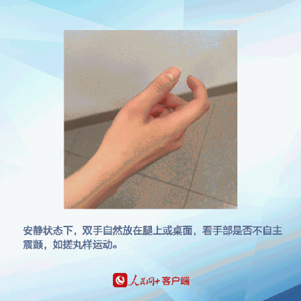 早发现，早预防！6个动作自测有无帕金森病