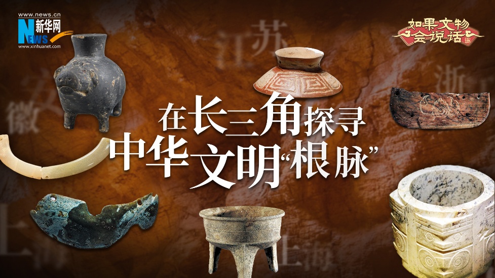 如果文物会说话丨在长三角探寻中华文明“根脉”
