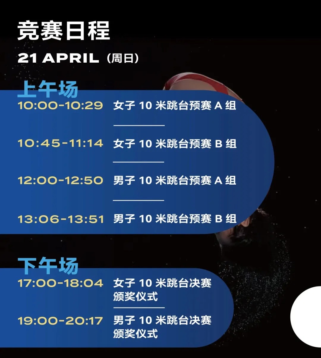 跳水世界杯赛程来了！4月19日西安见！