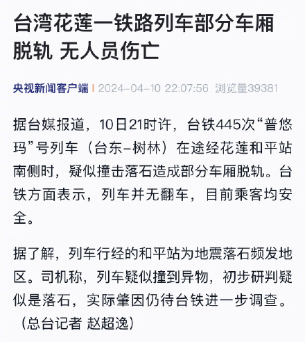 台湾花莲一铁路列车部分车厢脱轨 无人员伤亡