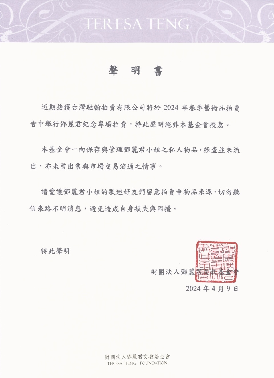 邓丽君遗物将被拍卖?基金会:邓丽君私人物品未流出 邓丽君遗物将被拍卖?基金会:邓丽君私人物品未流出