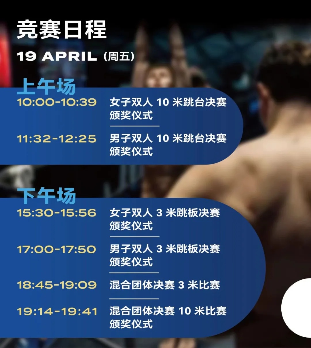 跳水世界杯赛程来了！4月19日西安见！