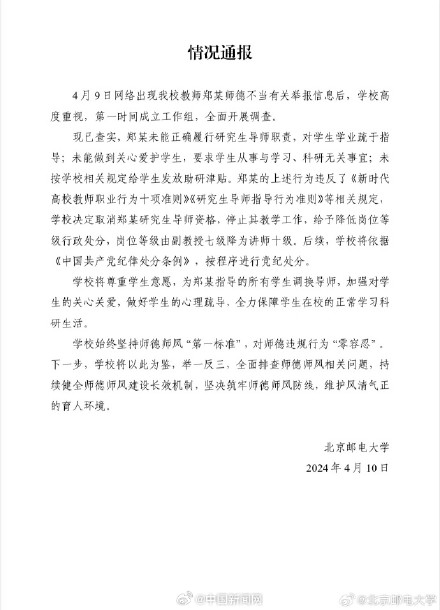 北京邮电大学通报导师被举报