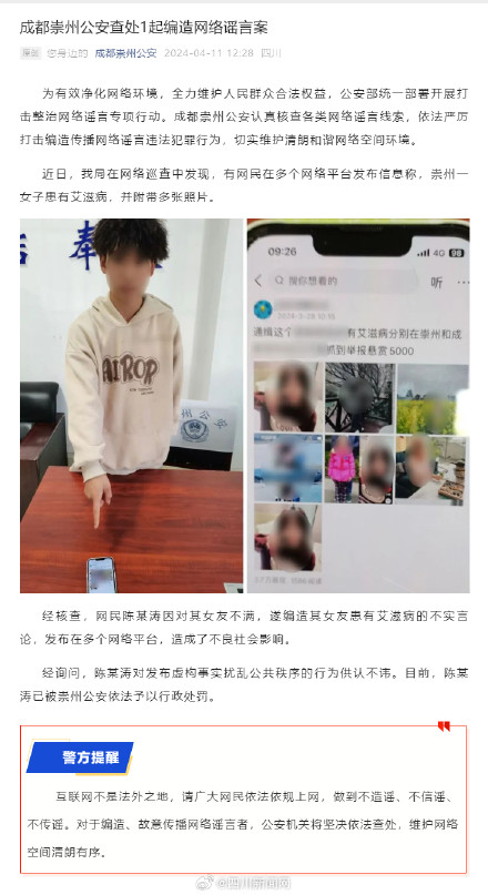 网民因不满而造谣女友患艾滋病，成都崇州警方：已被依法行政处罚