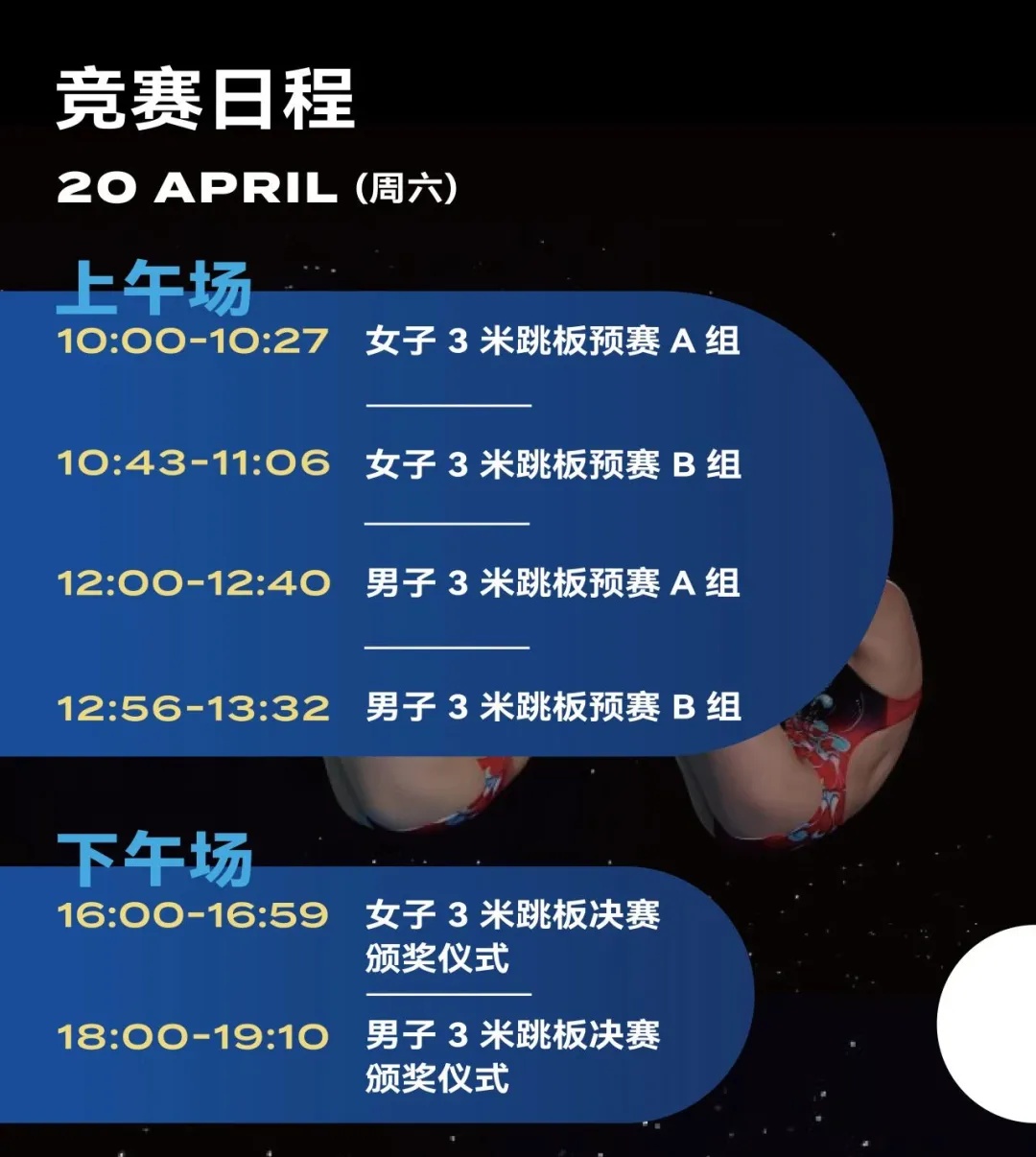 跳水世界杯赛程来了！4月19日西安见！