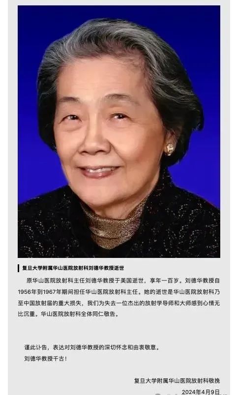 送别!放射学专家刘德华教授逝世 送别!放射学专家刘德华教授逝世