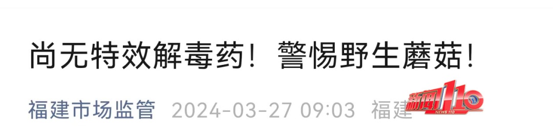 福建紧急提醒:别碰!别吃!福州已有人中毒…… 福建紧急提醒:别碰!别吃!福州已有人中毒……