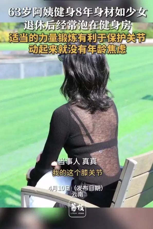 63岁阿姨健身8年上热搜！网友赞叹：我36岁没她身材好……