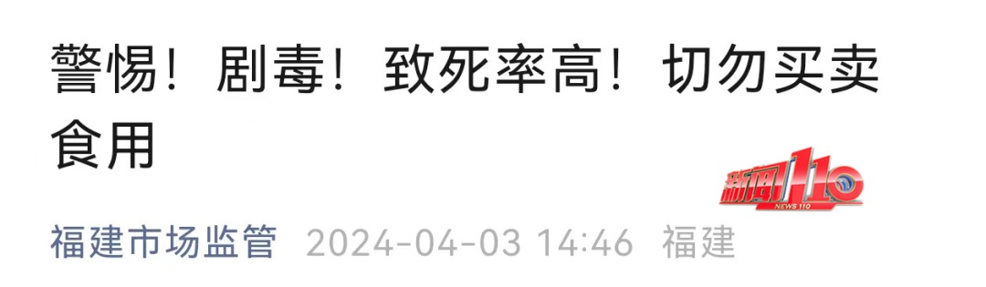 福建紧急提醒:别碰!别吃!福州已有人中毒…… 福建紧急提醒:别碰!别吃!福州已有人中毒……