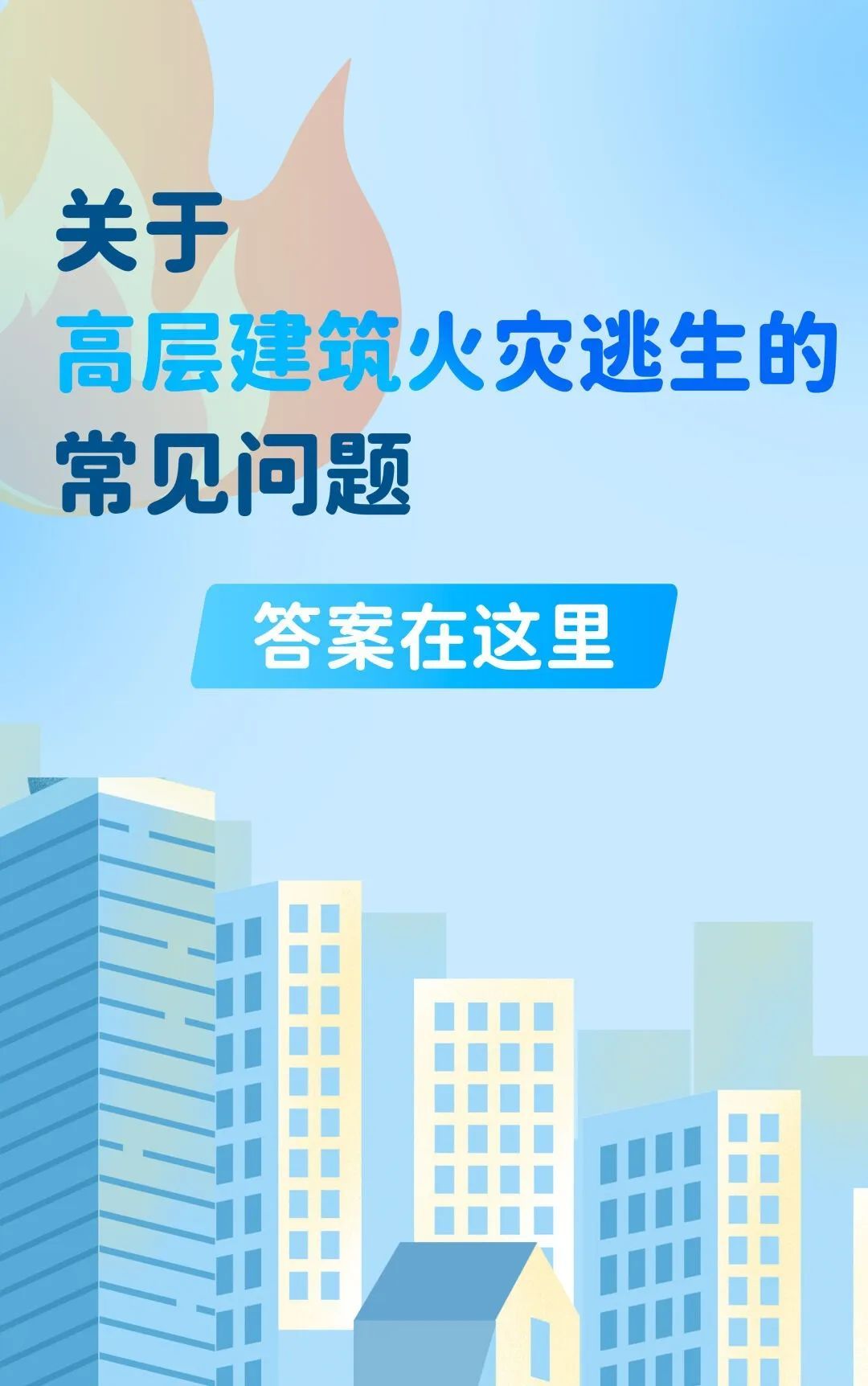 高层建筑发生火灾，学会这些很重要！