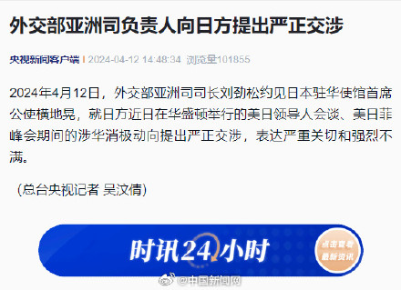 外交部亚洲司司长向日方提出严正交涉