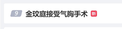 女艺人接受手术引关注！有人打个哈欠就被送医