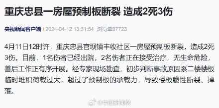 重庆一房屋预制板断裂致2人死亡
