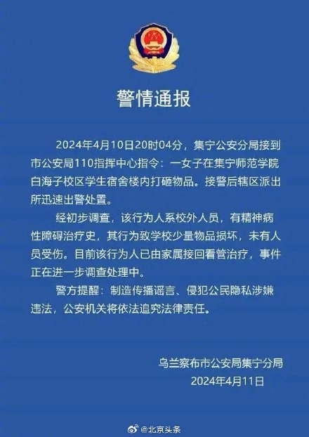 警方通报一女子在集宁师范学院白海子校区学生宿舍楼内打砸物品