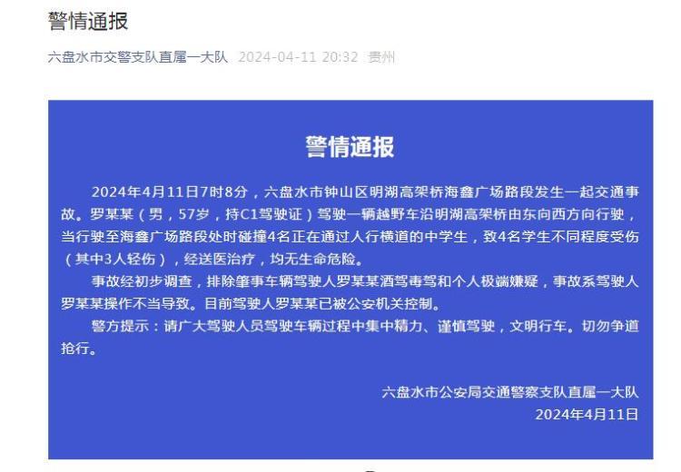 贵州六盘水交警通报“越野车碰撞中学生”：4人受伤，驾驶人操作不当，已被控制