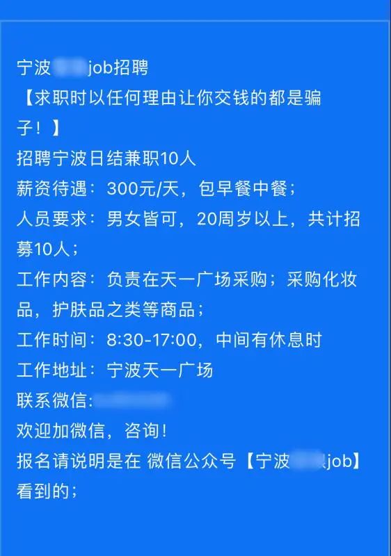 日薪300元、工作轻松、包早午餐……宁波多名大学生上当 日薪300元、工作轻松、包早午餐……宁波多名大学生上当