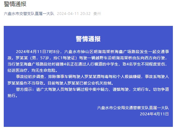 贵州一越野车撞倒多名学生,警方通报! 贵州一越野车撞倒多名学生,警方通报!