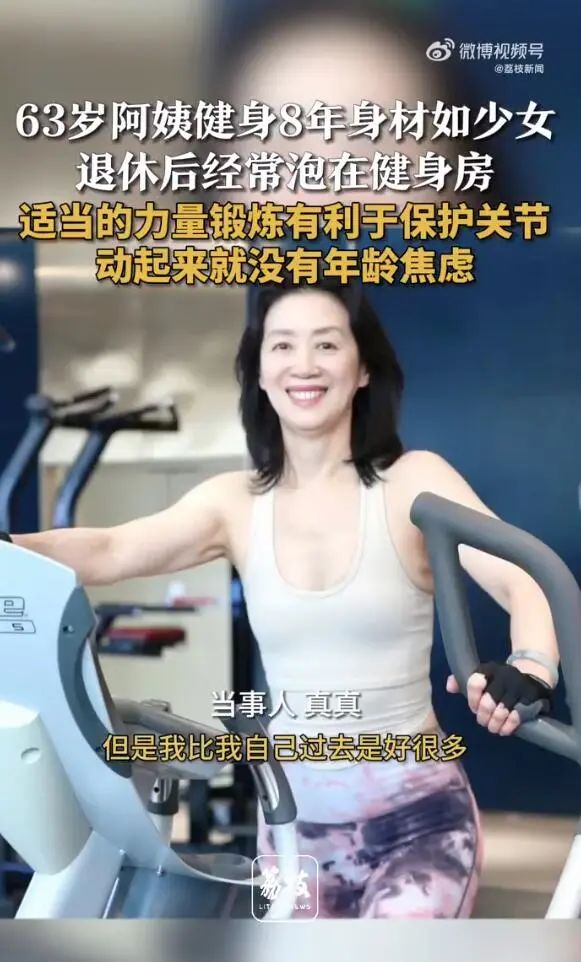 63岁阿姨健身8年上热搜！网友赞叹：我36岁没她身材好……