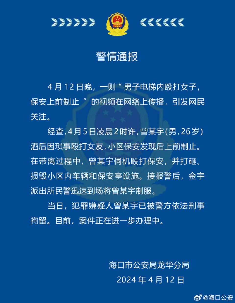深夜通报:曾某宇(男,26岁)已被刑拘 深夜通报:曾某宇(男,26岁)已被刑拘