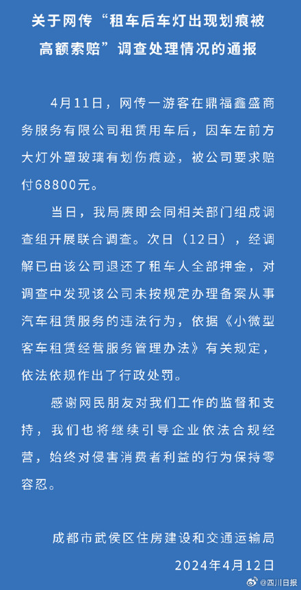官方通报大学生成都租车因划痕被索赔近7万 官方通报大学生成都租车因划痕被索赔近7万