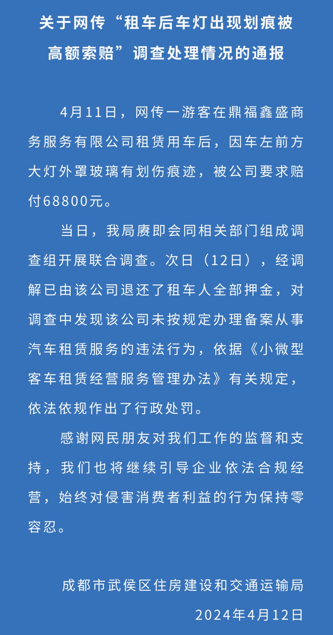 大学生成都租车后被索赔近7万元?涉事公司退钱,被罚! 大学生成都租车后被索赔近7万元?涉事公司退钱,被罚!
