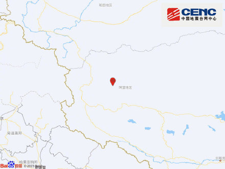 西藏阿里5.2级地震 注意安全！