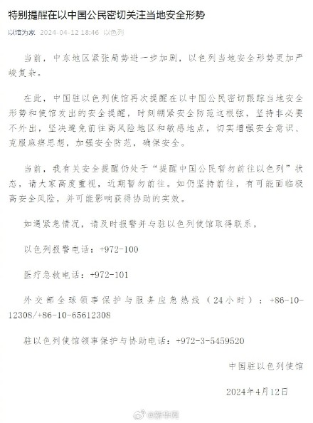 驻以使馆特别提醒在以公民注意安全