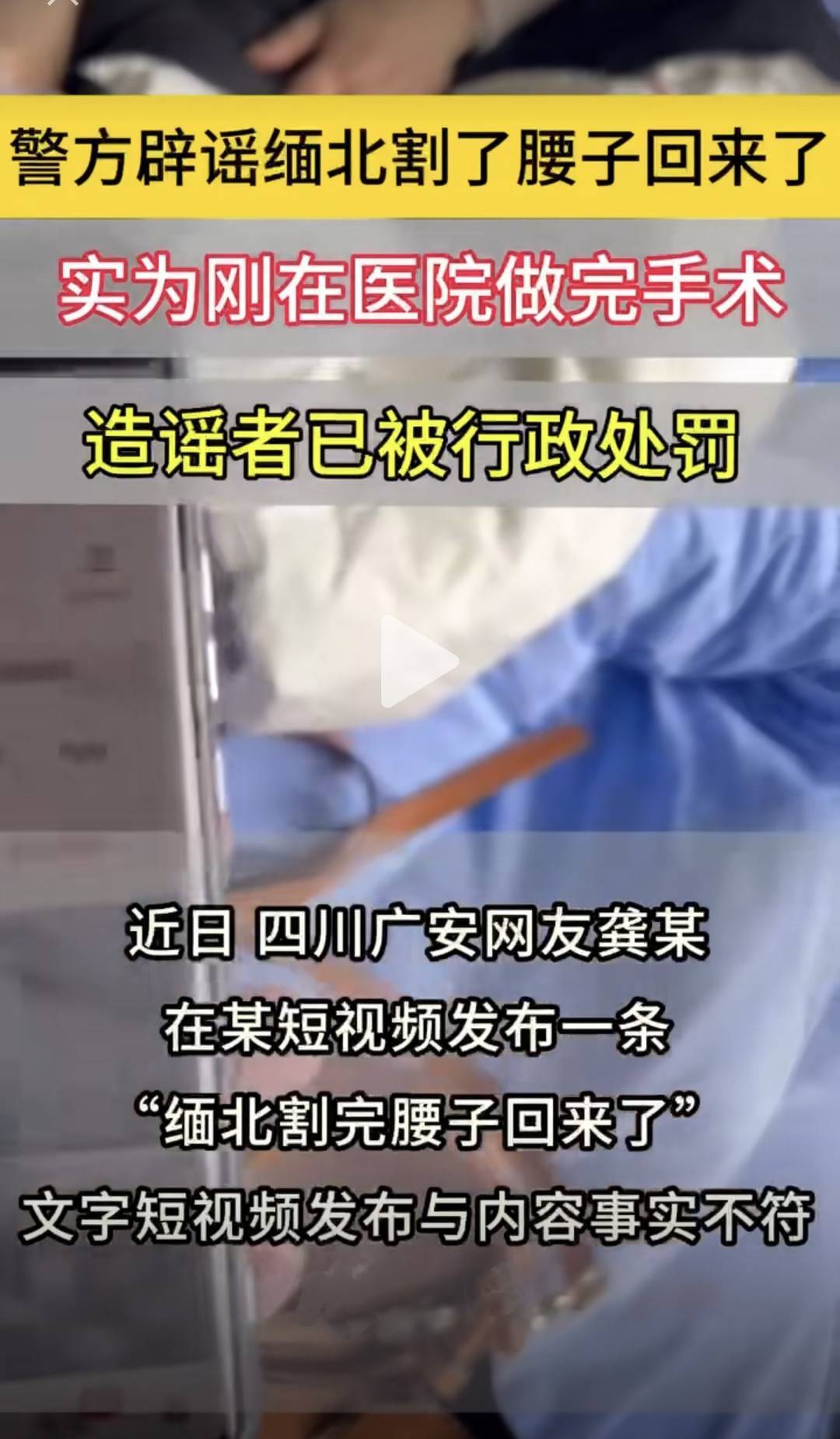 女子发文称“缅北割腰子回来了” ？警方回应